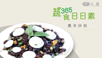 清爽營養富含膳食纖維 黑米沙拉料理