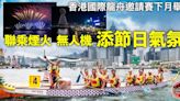 龍舟｜香港國際龍舟邀請賽下月載譽歸來 聯乘煙火、無人機添節日氣氛