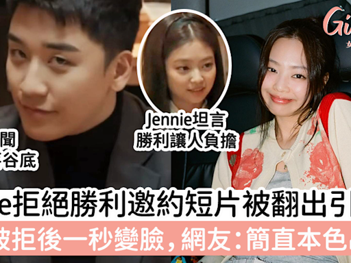 Jennie拒絕勝利邀約短片被翻出引熱議 勝利被拒後秒變臉，網友：簡直本色出演！ | GirlStyle 女生日常