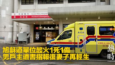 旭龢道單位起火1死1傷 男戶主遺書指報復妻子再輕生