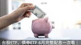 台股ETF、債券ETF 6月完整配息表｜00936表現超越00929！