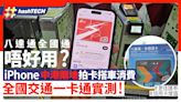 比八達通全國通更好｜iPhone交通一卡通實測｜更佳匯率、一拍即用｜科技玩物