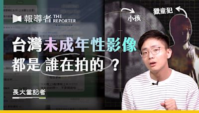 家長必看！偷拍孩童暗黑產業鍊橫行中 用同理取代苛責被害者