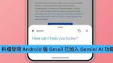 拆檔發現 Android 版 Gmail 已加入 Gemini AI 功能鍵-ePrice.HK