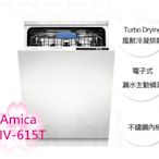 【TLC現貨】Amica 五種洗程 12人份 不鏽鋼內桶洗碗機  ZIV-615T ❀現貨特賣❀