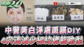 不用靠醫美！一代女皇美容法大公開 3藥材敷出珍珠感 4穴道逆齡回春