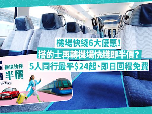 機場快線6大優惠！搭的士再轉機場快線即半價？5人同行人均最平$24、即日回程免費 | 著數速遞