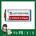 含稅附發票~ Raspberry Pi Pico 專用 2.13寸電子紙 B 型 e-paper 212×104 SPI