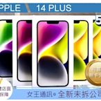 【女王行動通訊-大東店】Apple iPhone 14 PLUS 128G