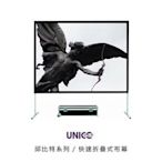 UNICO 快速折疊式布幕 CUN邱比特系列(4:3) 150吋 CUN-150(客製)攜帶摺疊式銀幕150吋(4:3)