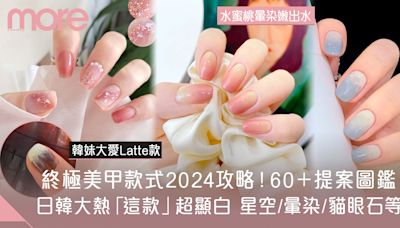 美甲款式2024｜顯白百搭大熱Gel甲60+流行款推薦 法式/漸層/暈染！