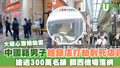 大阪心齋橋劫案｜中國籍男子鐘錶店打劫刺死店員 搶逾300萬名錶 關西機場落網 | U Travel 旅遊資訊網站