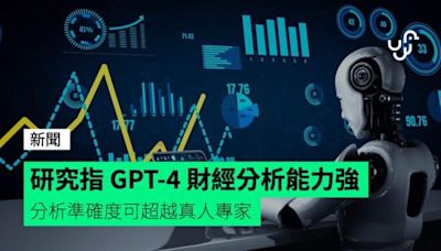 研究指 GPT-4 財經分析能力強 分析準確度可超越真人專家