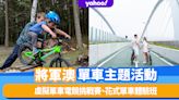 香港好去處2023｜將軍澳單車主題活動！跨灣大橋尋寶贏禮品、虛擬單車電競挑戰賽、花式單車體驗班