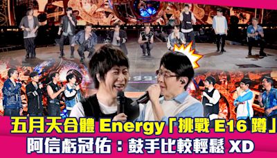 五月天合體Energy「挑戰E16蹲」 阿信虧冠佑：鼓手比較輕鬆XD