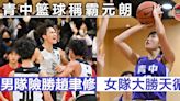 【學界籃球】青中4分險勝趙聿修封王 女隊大勝天循延續連霸