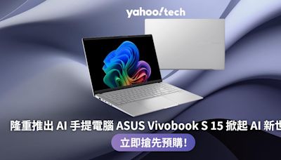 劃時代AI 手提電腦破格推出 立即搶購ASUS Vivobook S15 迎接AI 未來！