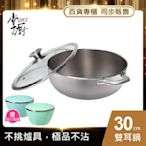 【CHEF 掌廚】316不銹鋼火鍋30CM(電磁爐適用)