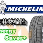 非常便宜輪胎館 米其林輪胎 ENERGY saver+ 195 60 15 完工價XXXX 全系列歡迎來電洽詢