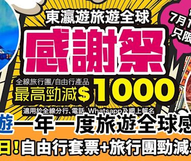 東瀛遊旅遊全球感謝祭2024｜自由行套票+旅行團勁減$1000