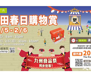 一田春日購物賞5月24至6月2舉行 九州食品祭特同步登場