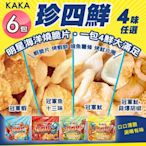 【KAKA】珍四鮮 120g 大包裝家庭號 四款任選x6包(冠軍蝦/冠軍魷/冠軍魚/海鮮蝦餅/團購美食/洋芋片)