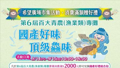 第6屆模範標竿漁青成果展 9/14、15希望廣場展售 歡迎來「踅」市集