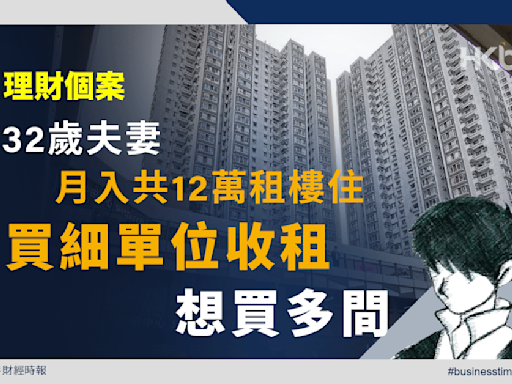 理財個案｜32歲夫妻月入共12萬租樓住剛買細單位收租想買多間