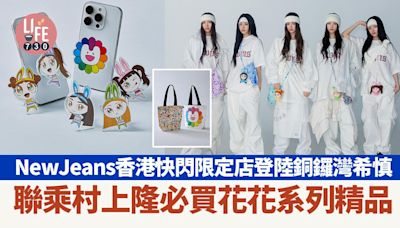 NewJeans香港快閃限定店登陸銅鑼灣希慎 聯乘村上隆必買花花系列精品 | am730