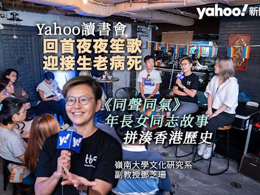Yahoo 讀書會｜回首夜夜笙歌 迎接生老病死 —《同聲同氣》年長女同志故事 拼湊香港歷史