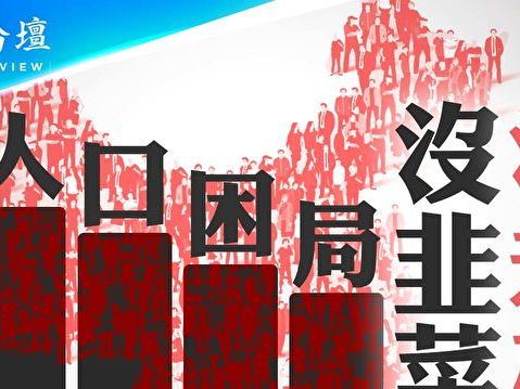 【菁英論壇】中國人口下降 社會面臨震盪