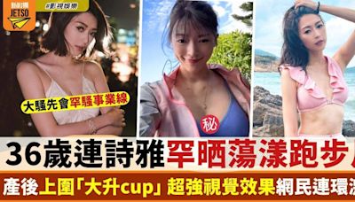 36歲連詩雅產後「大升cup」 蕩漾跑步自拍片超有視覺效果！