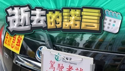 車輛駕駛路試排期長達200日 申訴署倡運署檢視及恢復服務承諾