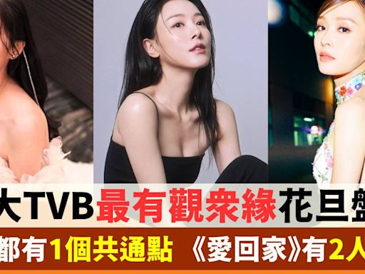 10大TVB最有觀眾緣花旦盤點！全部都有1個共通點 《愛回家》有2人入選