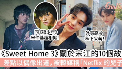 《Sweet Home 3》宋江的10個故事！被韓媒稱「Netflix 的兒子」！ | GirlStyle 女生日常