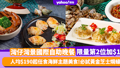 自助餐優惠｜灣仔灣景國際自助晚餐限量第2位加$1！人均$190起任食海鮮主題美食 必試黃金芝士焗蠔／辣洒煮花螺／香蒜粉絲蒸扇貝