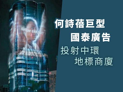 【中環解密】何詩蓓巨型國泰廣告 投射中環地標商廈