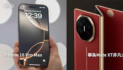 iPhone 16 Pro Max vs. 華為三摺疊手機Mate XT 一文睇價錢、外形、部件比較 (18:02) - 20240910 - 即時熱點