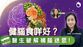 健腦食咩好？醫生破解補腦迷思