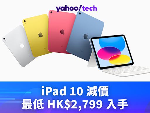 iPad2024｜iPad 10 減價，最低 HK$2,799 入手