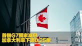 首個G7國家減息 加拿大利率下調0.25厘