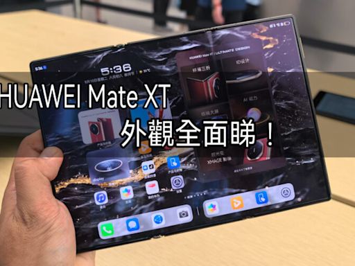 3.6mm激薄機身，全球首款三摺機 HUAWEI Mate XT 外觀全面睇!