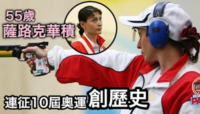 巴黎奧運｜55歲傳奇射擊女將薩路克華積 連續10次征奧成史上第一人