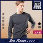 保暖衣Sun Flower三花 極暖柔(圓領)機能衣(2件組).發熱衣