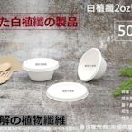 含稅50組【白植纖2oz醬料杯+蓋】沾醬杯 甘蔗紙漿杯 蛋糕杯 植物纖維盒 可微波盒 環保餐盒 硬紙杯 試吃杯 台