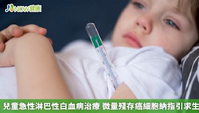 兒童急性淋巴性白血病治療 微量殘存癌細胞納指引求生