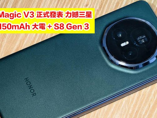 Honor Magic V3 正式發表！力撼三星 激薄 + 5150mAh 大電 + S8 Gen 3-ePrice.HK