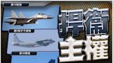 大陸48艦機「四面夾台」 創今年新高