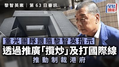 黎智英案│重光團隊跟隨黎智英指示 透過推廣「攬炒」及打國際線推動制裁港府