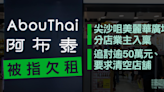 阿布泰尖沙咀美麗華廣場分店被指欠租 業主入稟追討逾50萬元